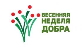 #ВесенняяНеделяДобра